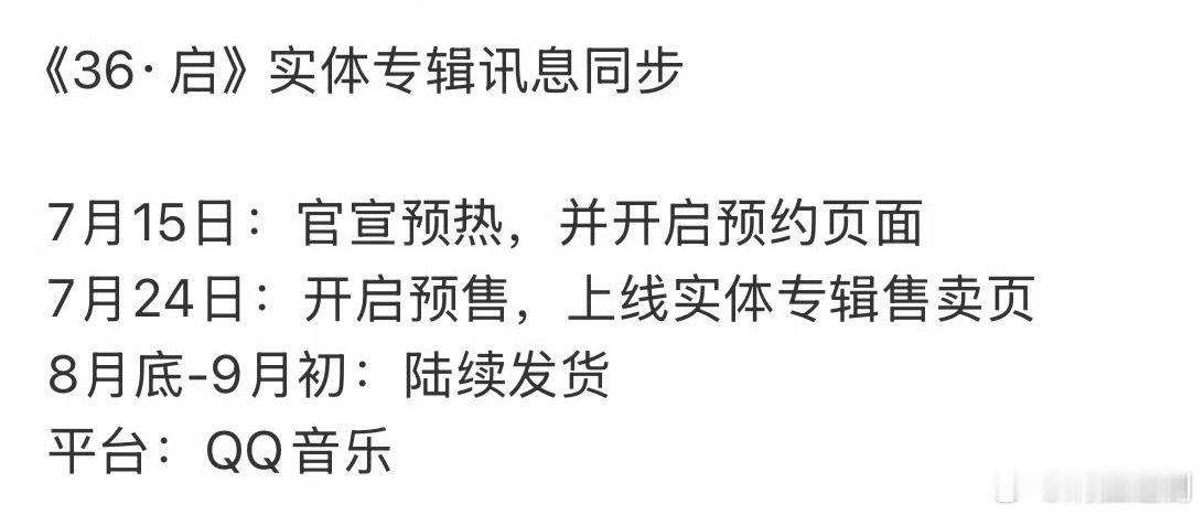 任嘉伦《36·启》实体专辑要来了🎉期待！ ​​​