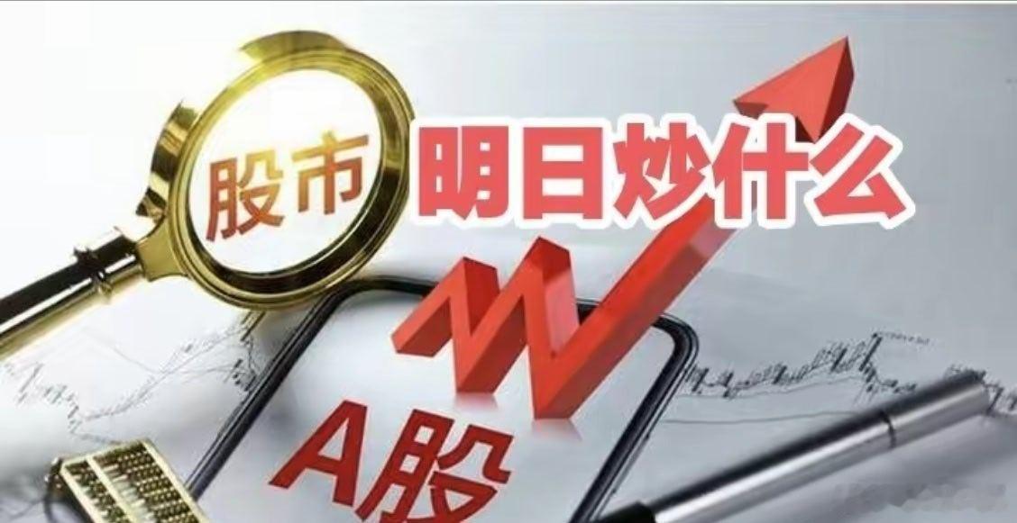 明天重点关注三个方向！为什么？1. 商业航天！商业航天！商业航天！2. 创新药！