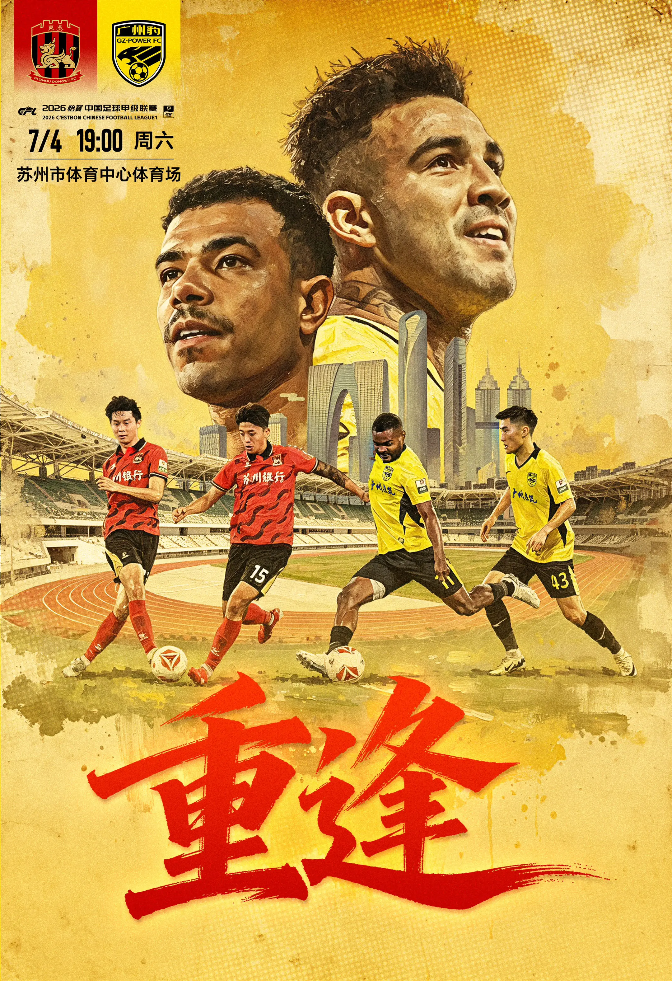 中甲预告丨全力争胜！广州豹周六作客对阵苏州东吴  ⚽️ 2026怡宝中...