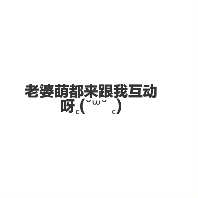 os：好想和铁粉宝宝互动(´◊ω◊｀) ​​​