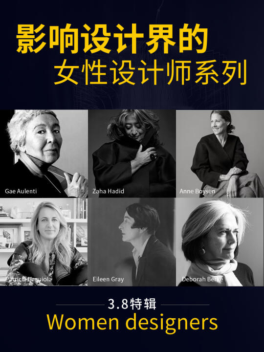 致敬 盘点那些了不起的女性设计师们