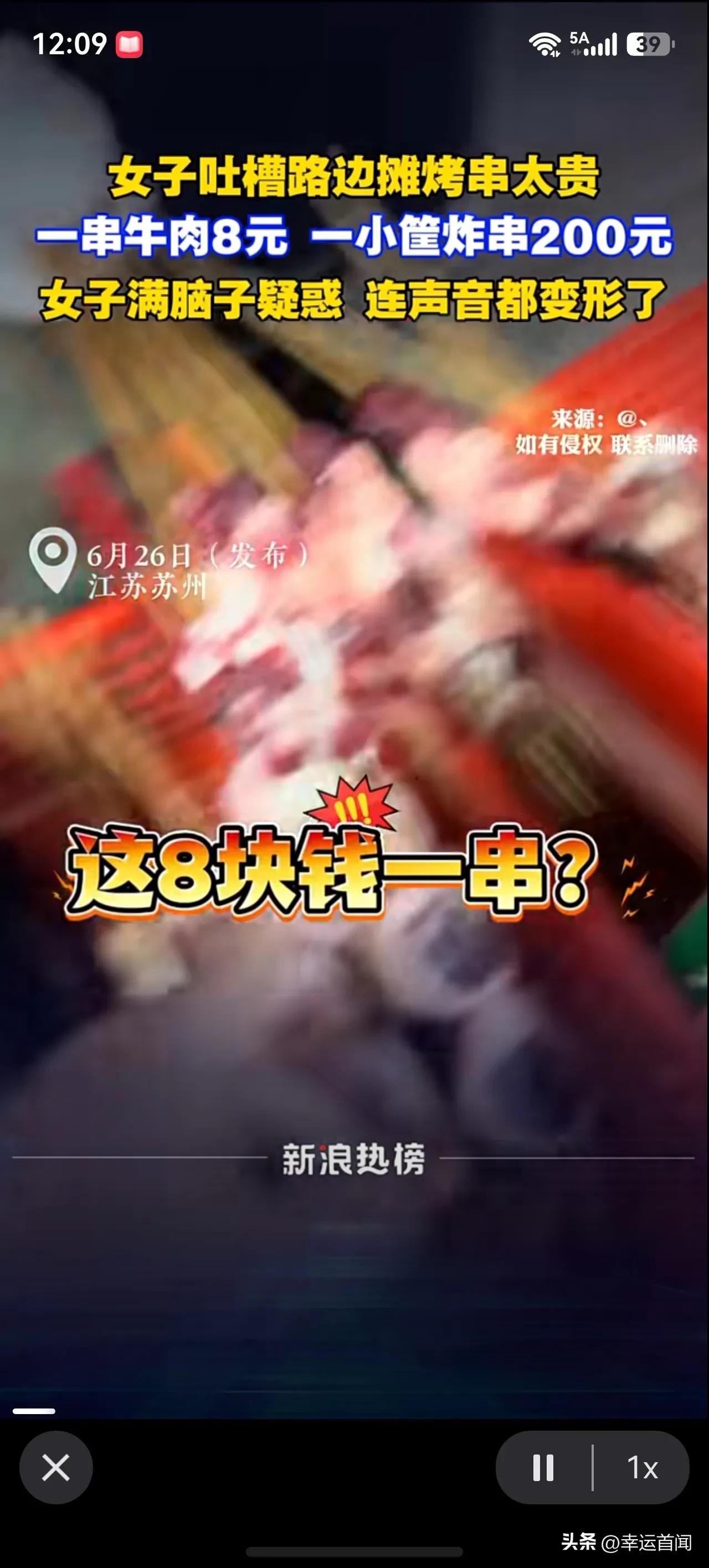 苏州女子烧烤摊吃惊:“这8块钱一串？”
老板没回淡定算账:“六串羊肉四十八，加上