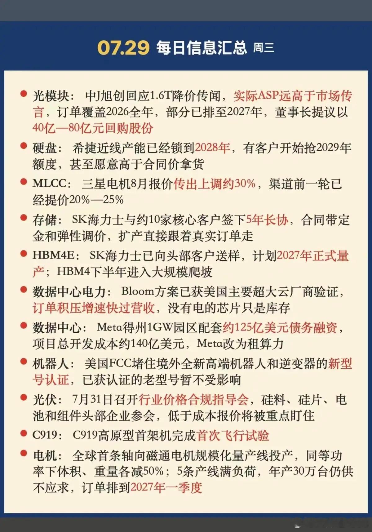 7.29周三  晚间财经信息汇总！1.光模块2.硬盘，存储3.MLCC涨价4.数