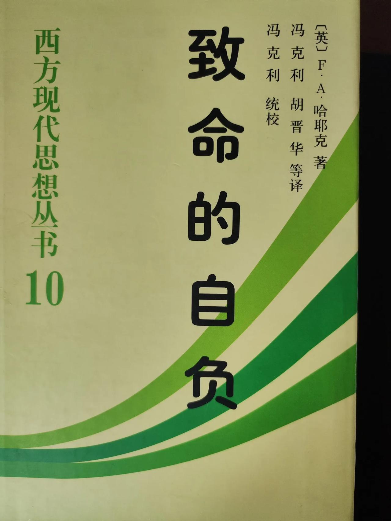 重温哈耶克的《致命的自负》《通往奴役之路》，哈耶克终其一身为市场经济和个人自由辩