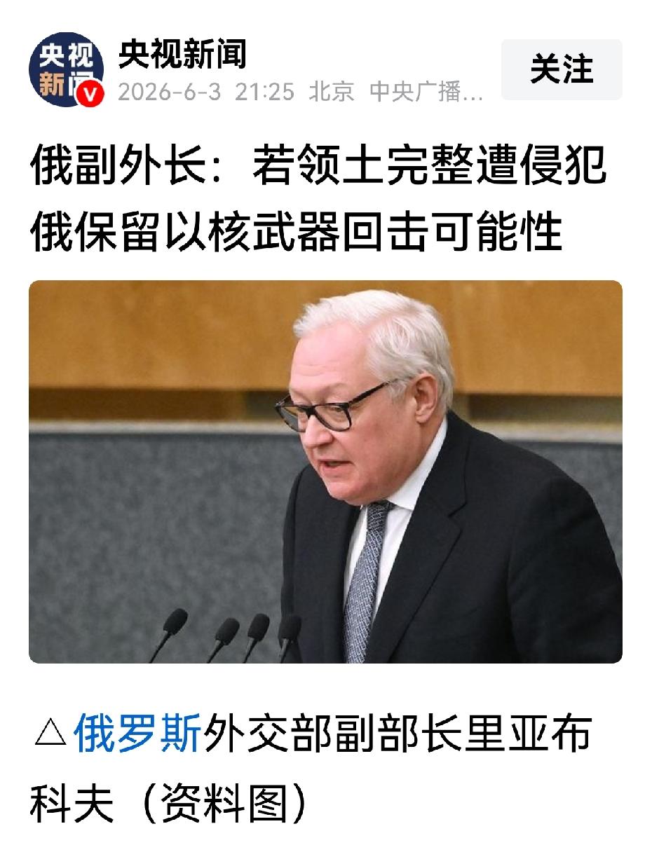 是不是又有点霸气啊？里亚布科夫在圣彼得堡国际经济论坛上说了，如果俄罗斯的领土完整