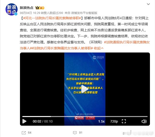 河北一法院执行局长骚扰索贿被停职郭局长用实际行动重新定义了“执行”——执行判决不