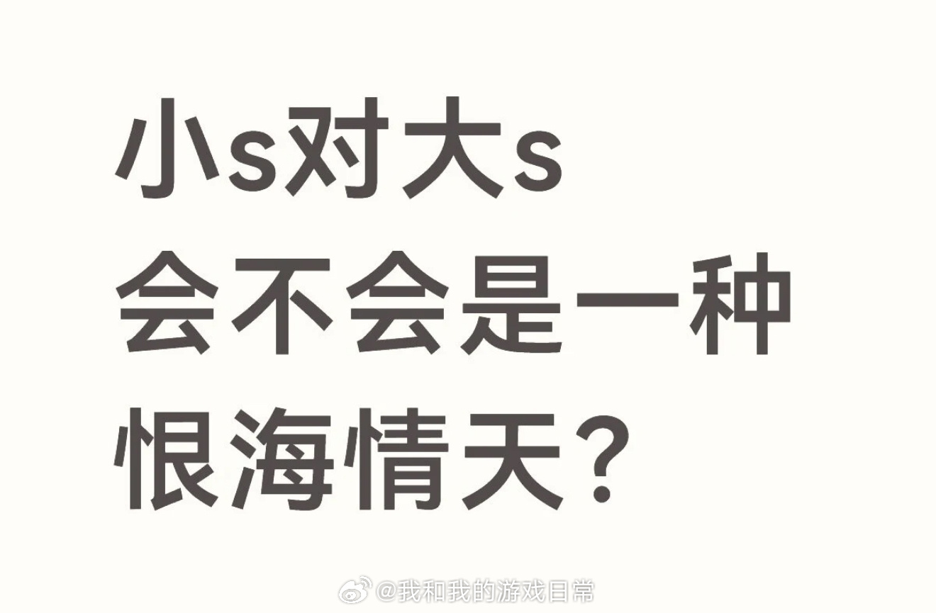 小S失去能理解她幽默感的时代未知全貌，不予评价。姐妹关系别说明星，就普通家庭都很