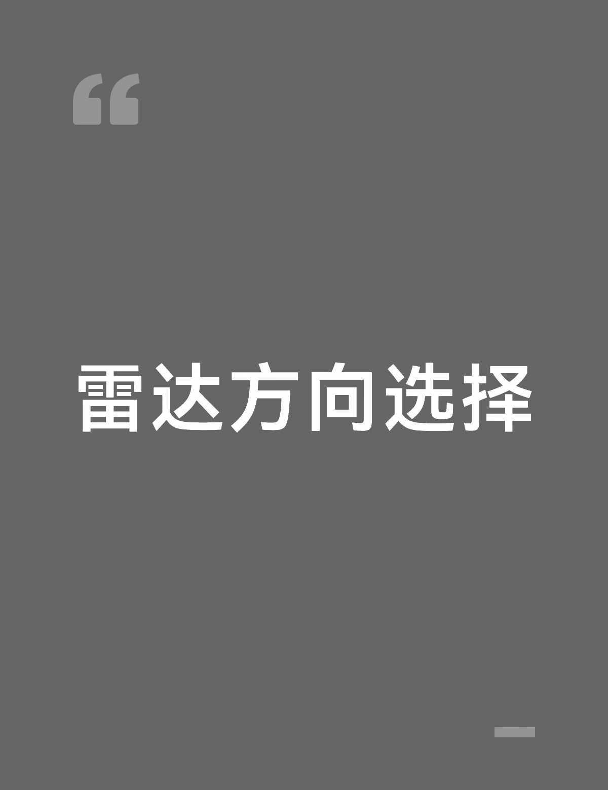 上交自感雷达博士方向
导师介绍了几个方向让我选择，包括：星载气象雷达（气象探测）