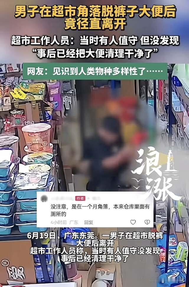 太奇葩！广东东莞，男子逛超市，发现四周没人，竟躲到角落处直接脱下裤子上起了大号，