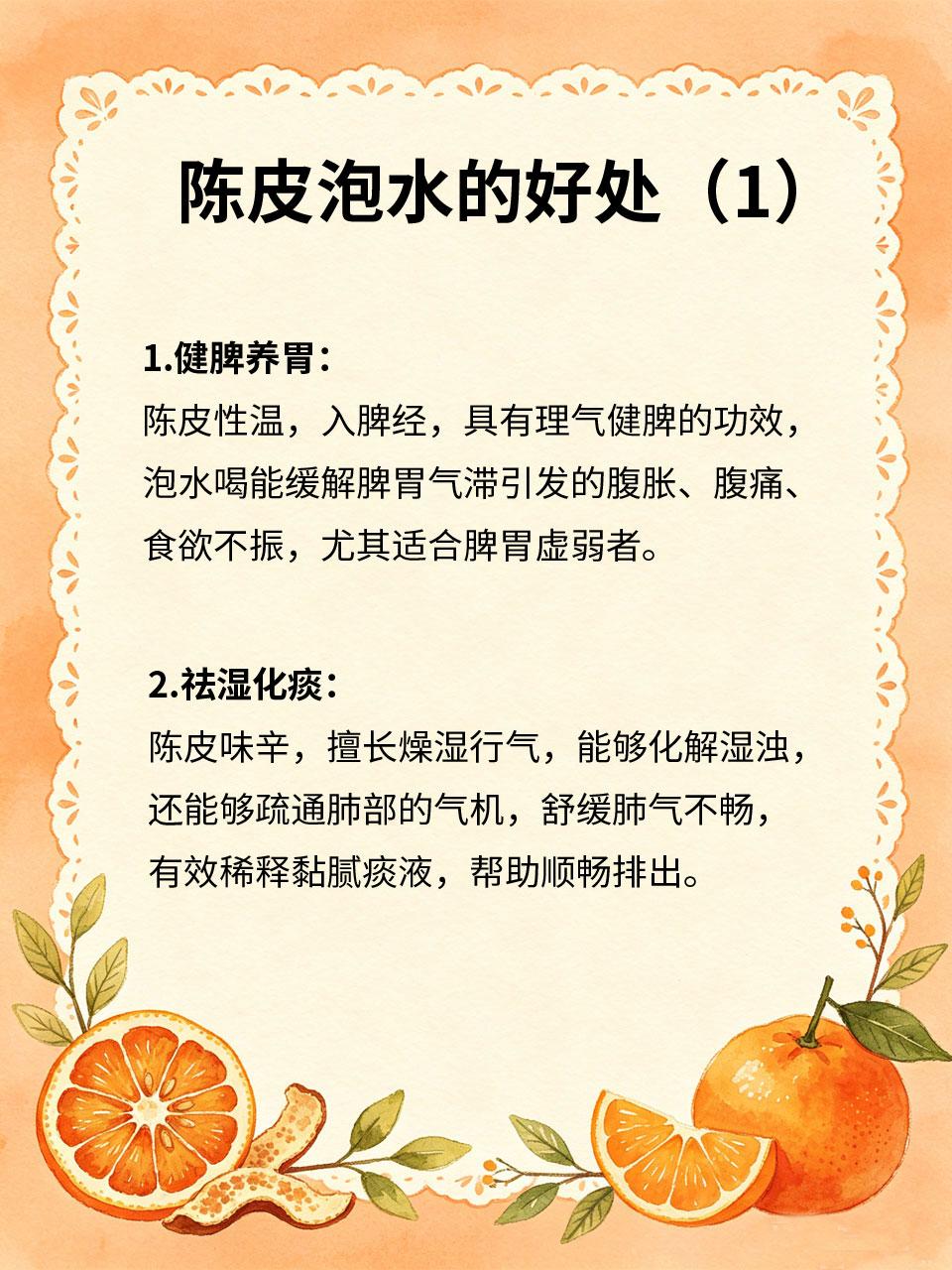 陈皮泡水，4大好处，老中医都在喝
🍊陈皮是晒干的橘子皮，看似普通，却是中医常用