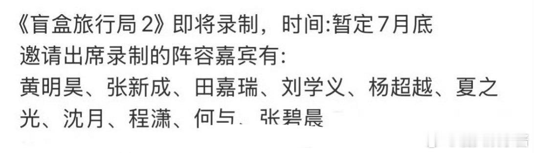 《盲盒旅行局2》嘉宾：黄明昊、张新成、田嘉瑞、刘学义、杨超越、夏之光、沈月、程潇