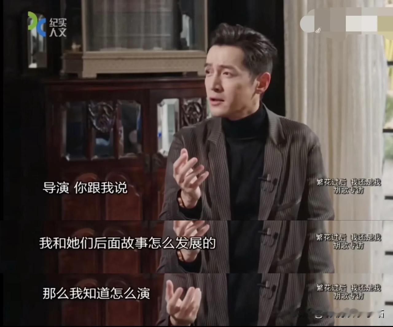 胡歌 ：导演，我和三个女性，后面是怎么发展的？

王家卫：你管后面干什么？你现在