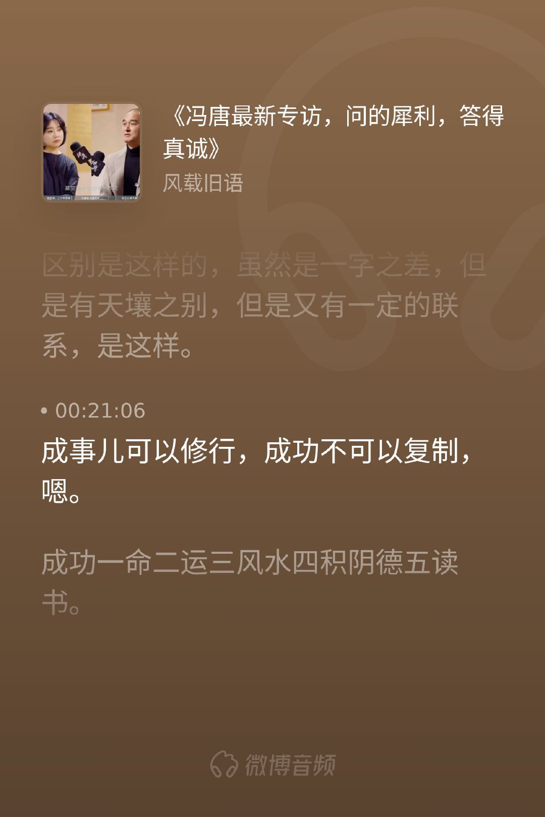 很多人总在追逐别人定义的成功，焦虑于无法复制他人的辉煌。冯唐说，成事儿可以修行，