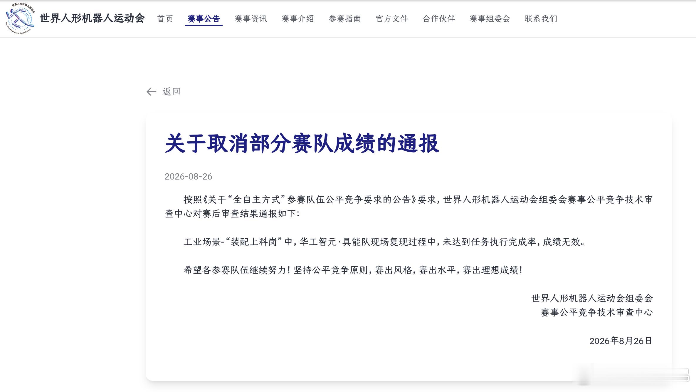 智元被取消成绩。华工智元，是高校与智元合作的一支队伍。按照《关于“全自主方式”参
