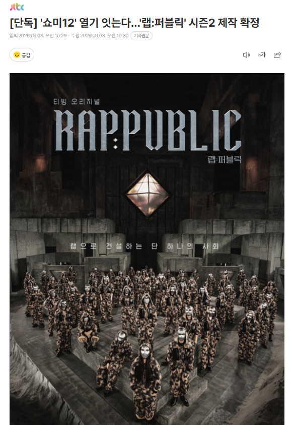 独家：《RAP:PUBLIC》确定制作第二季3日，一位电视台相关人士表示：“《R