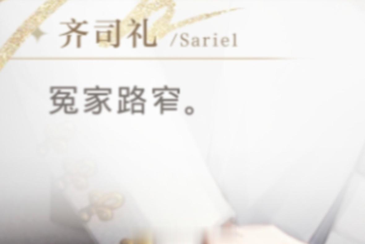齐司礼语录，又名实用表情包库[鲜花]#光与夜之恋##齐司礼# ​​​