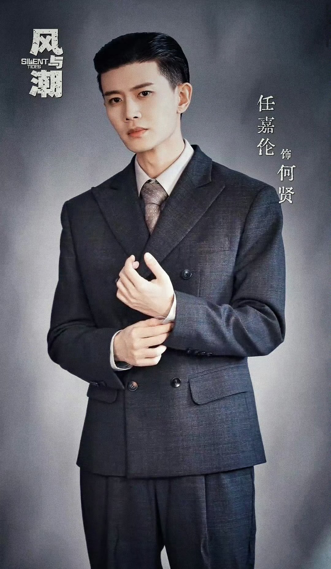 任嘉伦风与潮海报 任嘉伦背头造型一亮相，直接帅出新高度！贵公子气质溢出屏幕，剧组