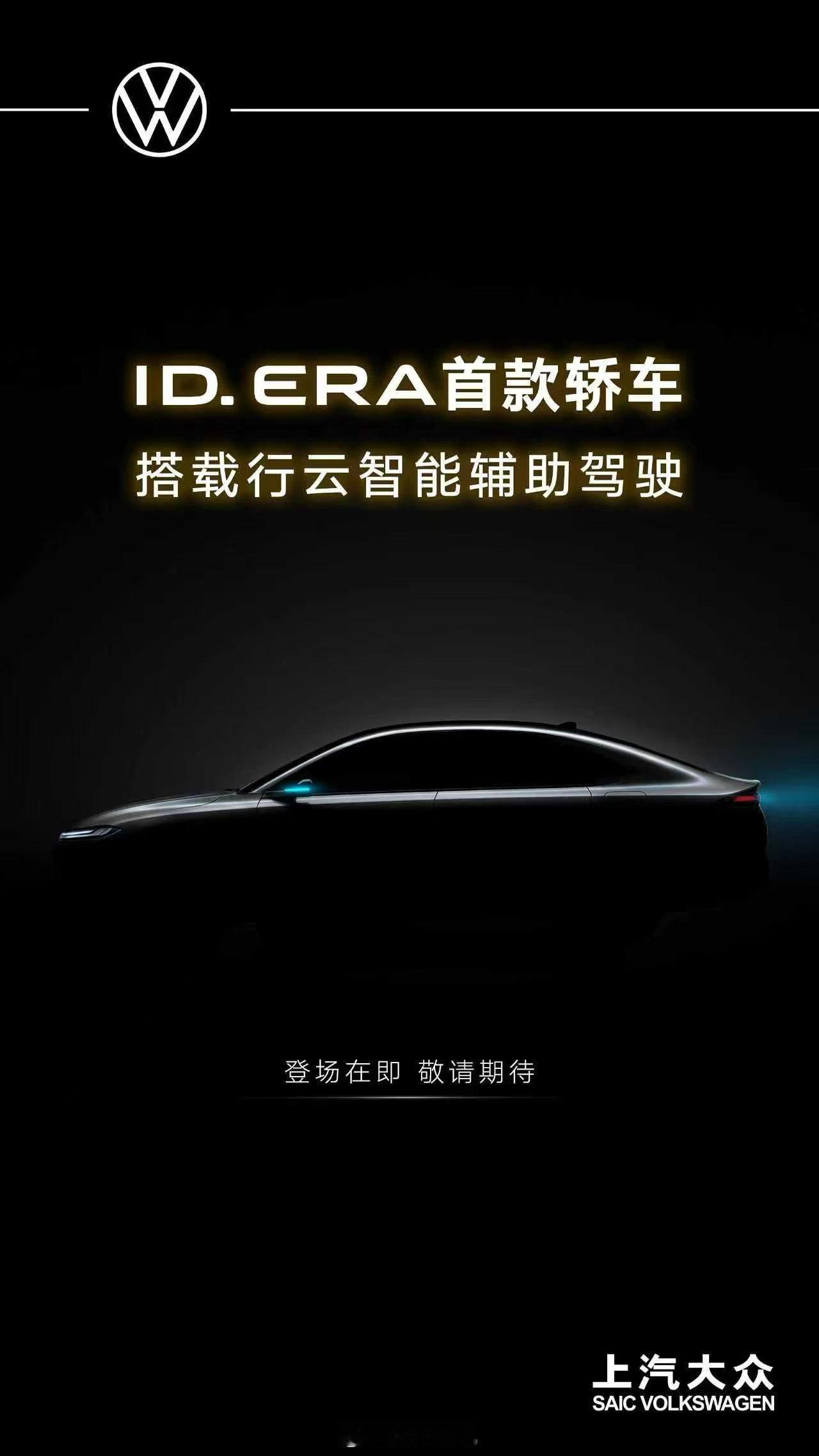 上汽大众反应很快，也在新能源布局有全局观！ID.ERA 9X 是成功的，趁着余温