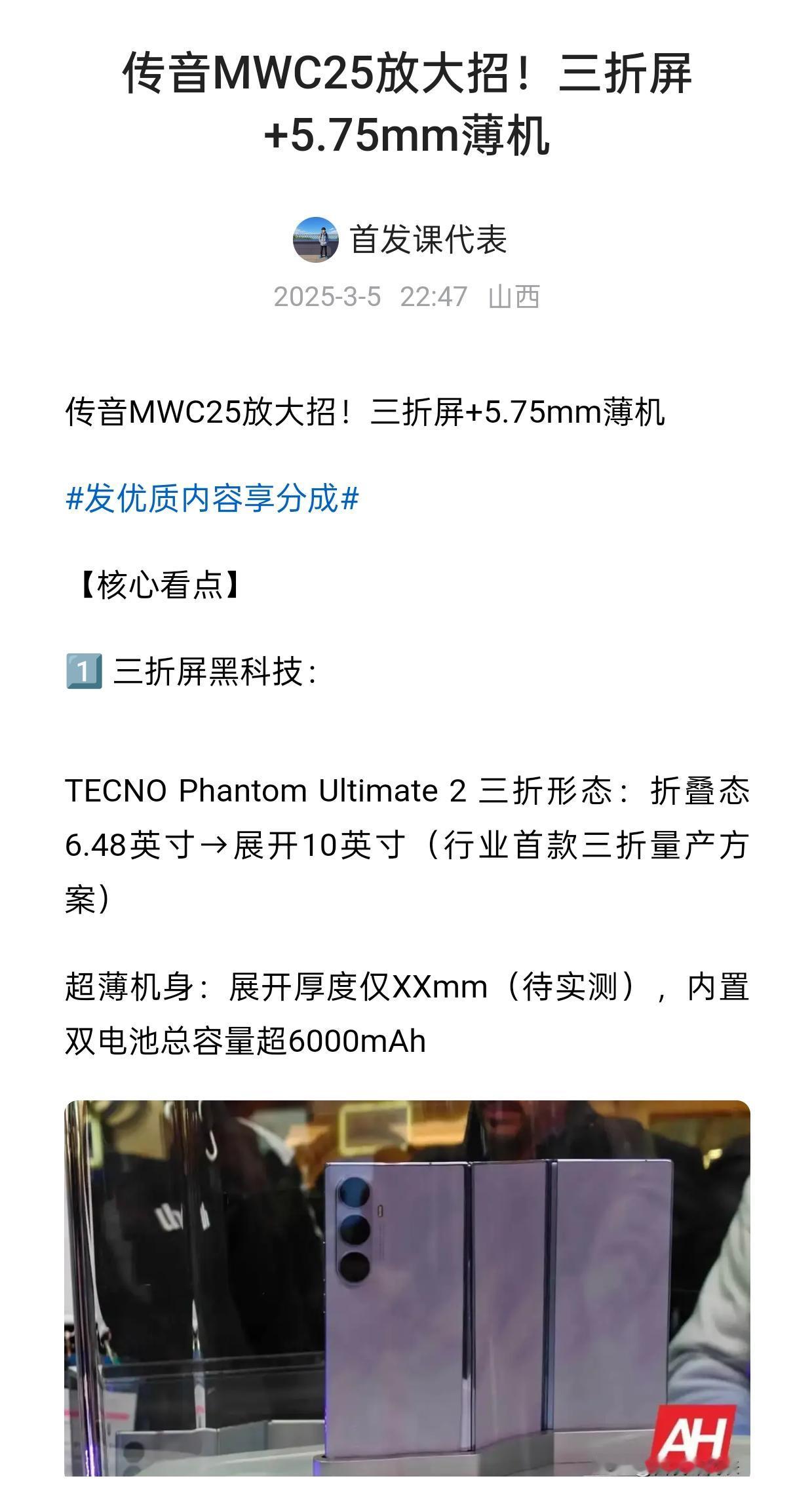 传音MWC25放大招！三折屏+5.75mm薄机数码科技 手机推荐 科技 爆料