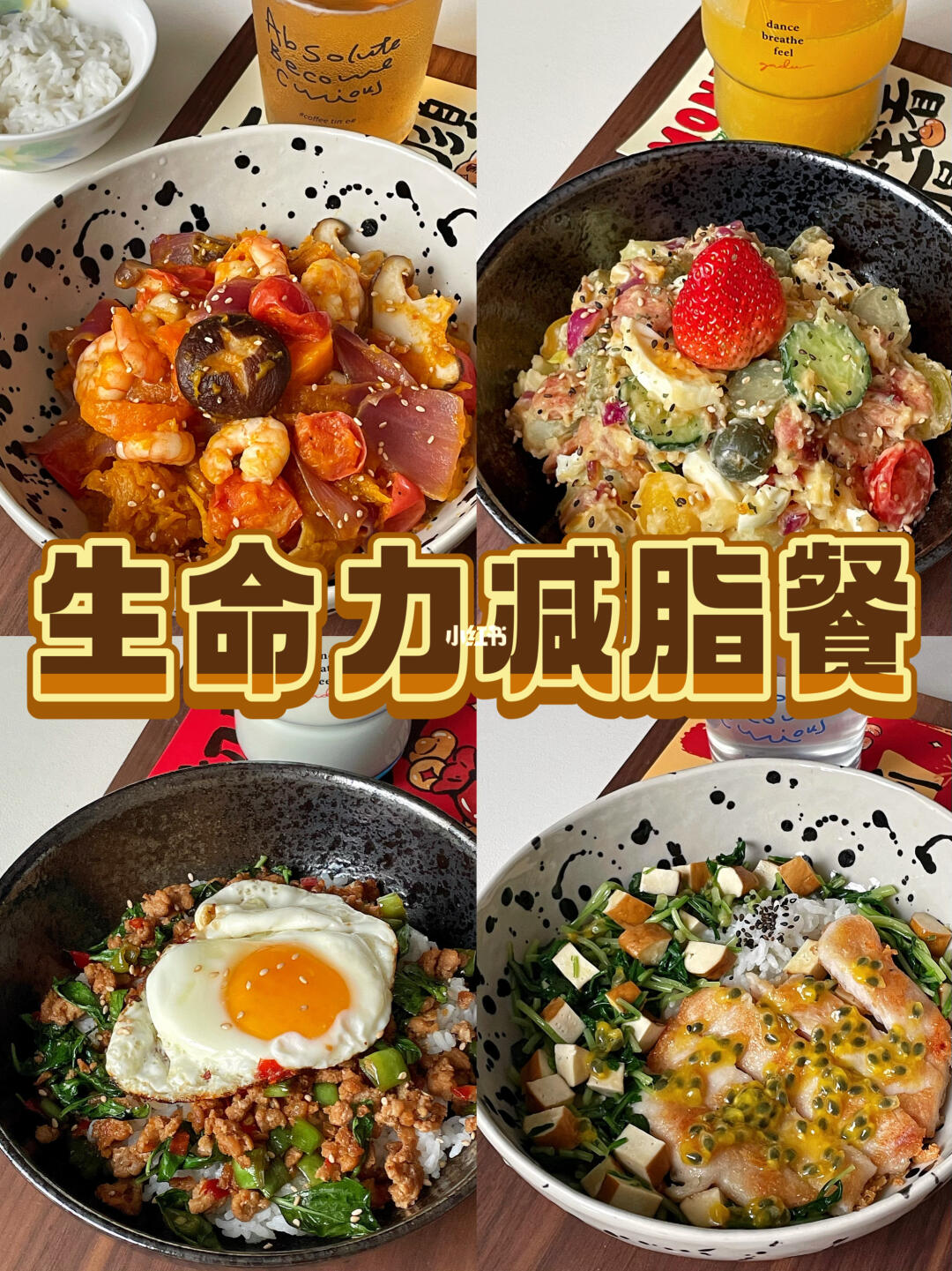 ദി •̀֊•́)◞🔥生命力旺盛の春日减脂餐合集‼️