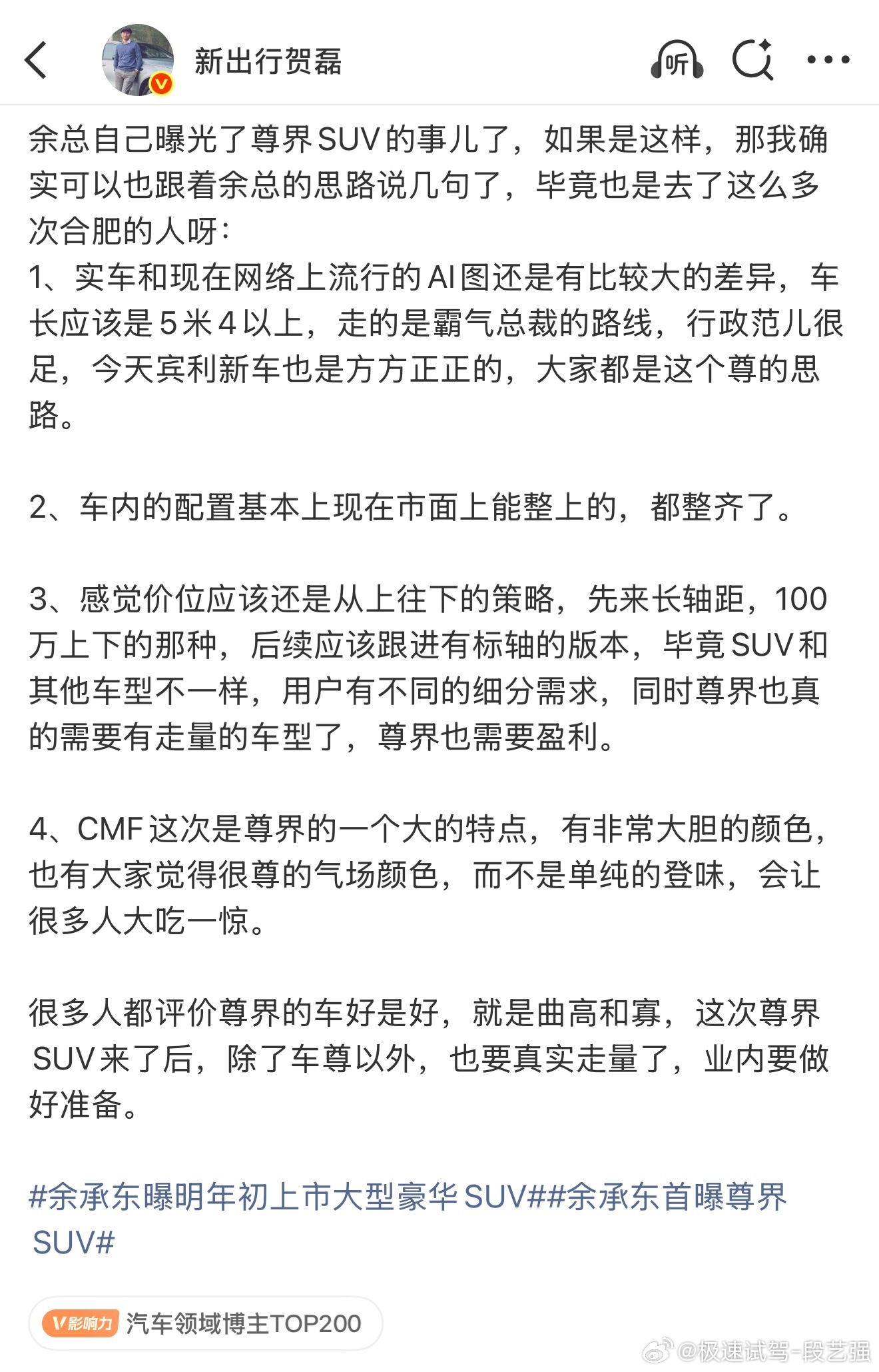 按照贺总说的，尊界SUV 确实非常值得期待！ 如果不是BBA 超级拥护者 确实可