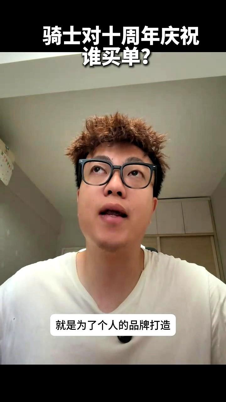 骑士队十周年聚会是谁买单？
老詹最近频繁出入高尔夫球场，他这是带着品牌方的任务去