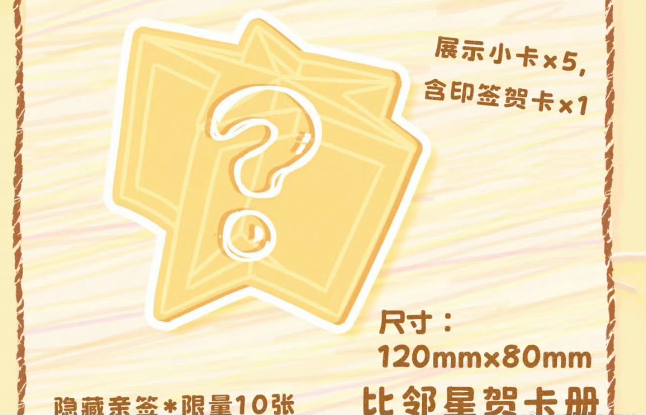 嗯嗯，816我等盐汽水贺卡册 