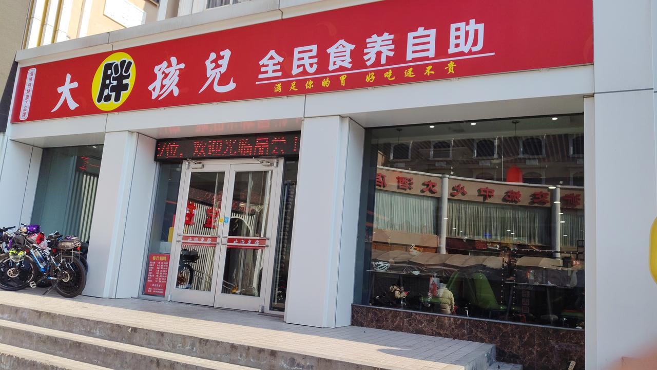 淄博张店区共青团西路新开的胖孩儿全民食养自助19.9元一位，这价格挺值得琢磨。跟