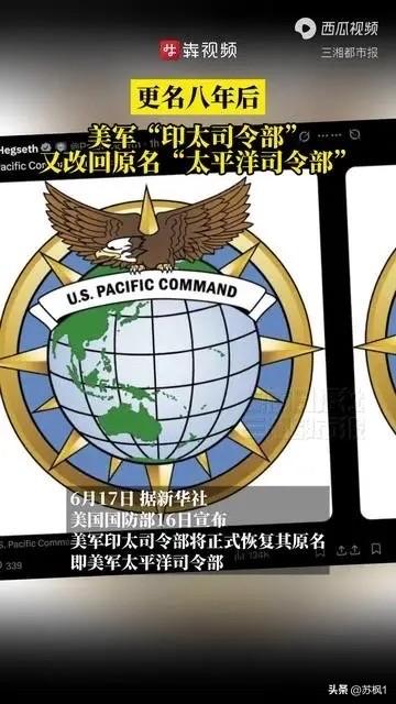 号外号外！美国“印太司令部”恢复八年前的旧名称“太平洋司令部”了

这个恢复旧称