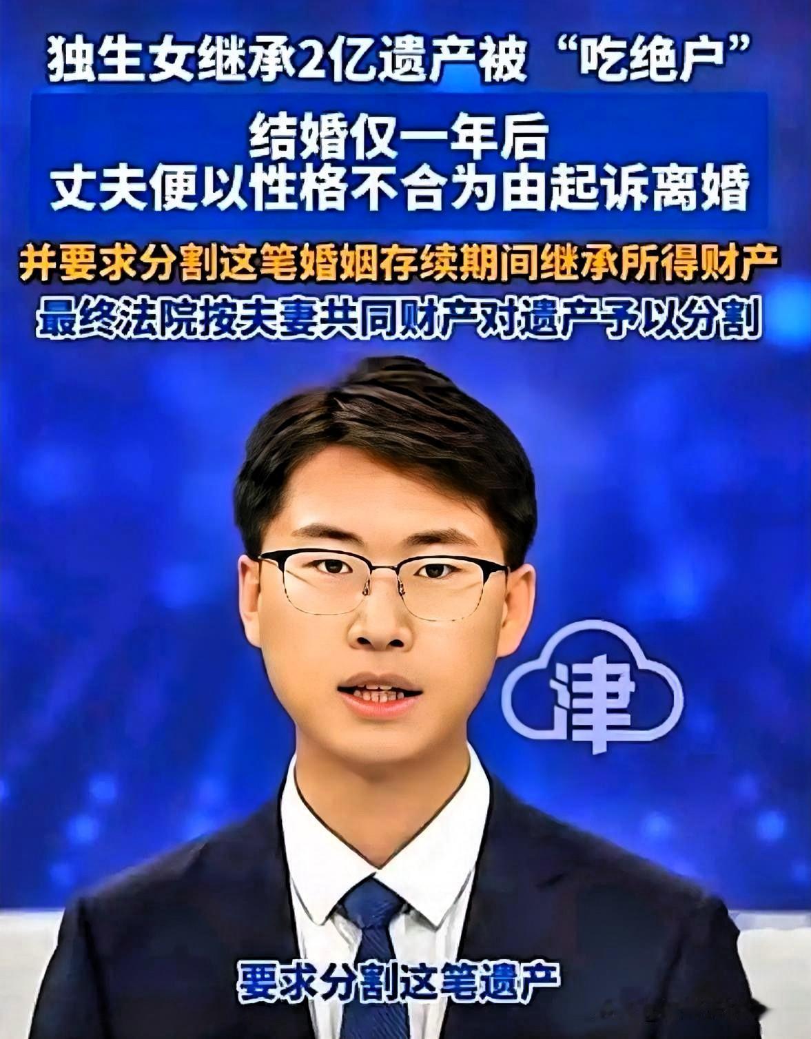 新婚才一年，独生女刚继承2亿遗产，丈夫立刻起诉离婚，网传平分是谣言

上海独生女