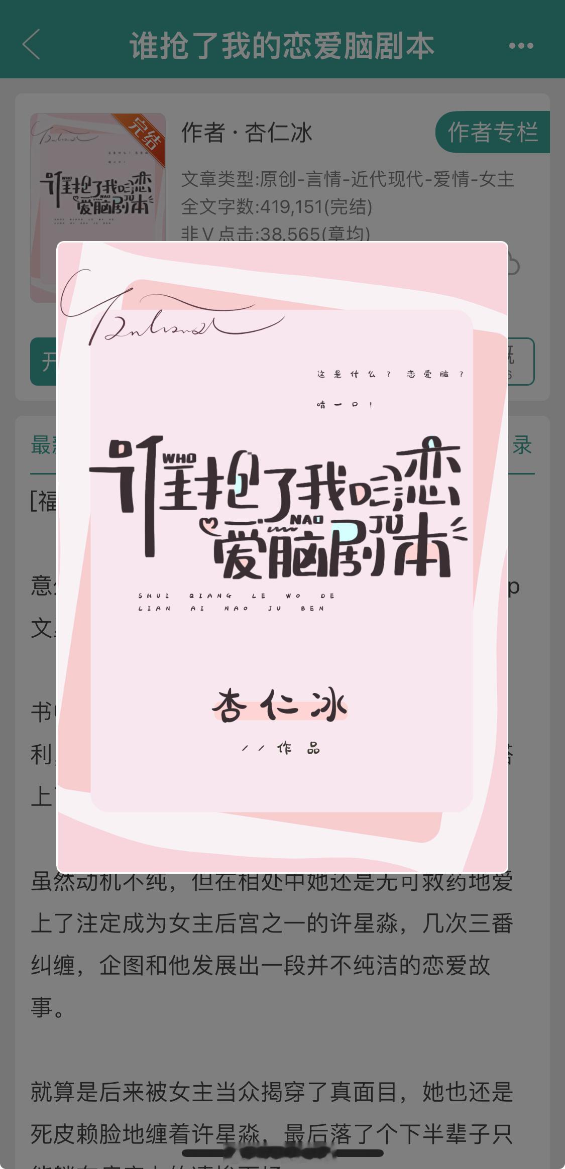 这小说让我甜到半夜捧着手机尖叫啊啊啊[偷乐]《谁抢了我的恋爱脑剧本》穿书➕成长向