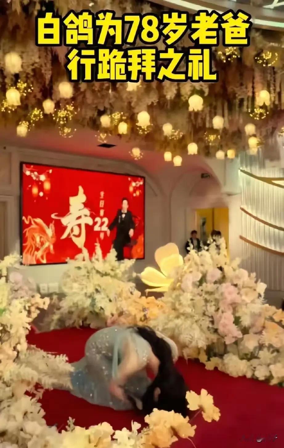 这个女儿捡的值了！老父亲78岁寿宴当天，张白鸽双膝跪地，虔诚地向父亲行礼，那一幕