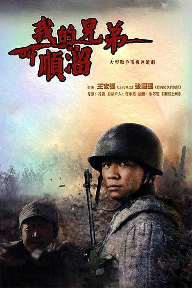 王宝强谈顺溜：像把烈火照亮身边的人
王宝强曾在访谈中这样形容自己饰演的顺溜：“他