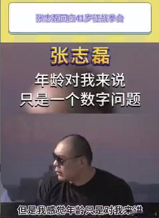 张志磊说有梦想谁都可以打拳击   张志磊回应41岁征战拳台  张志磊的拳击之路，