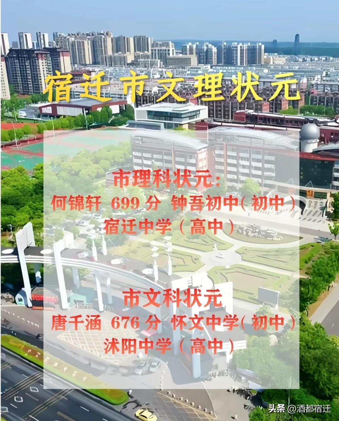 2026年宿迁市高考喜报！
理科状元（699分）来自宿迁中学！
文科状元（676