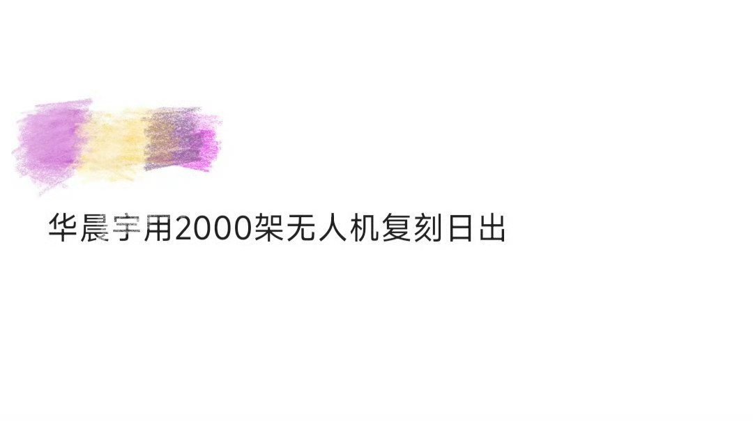 华晨宇用2000架无人机复刻日出2000架无人机玩浪漫callback！华晨宇穿