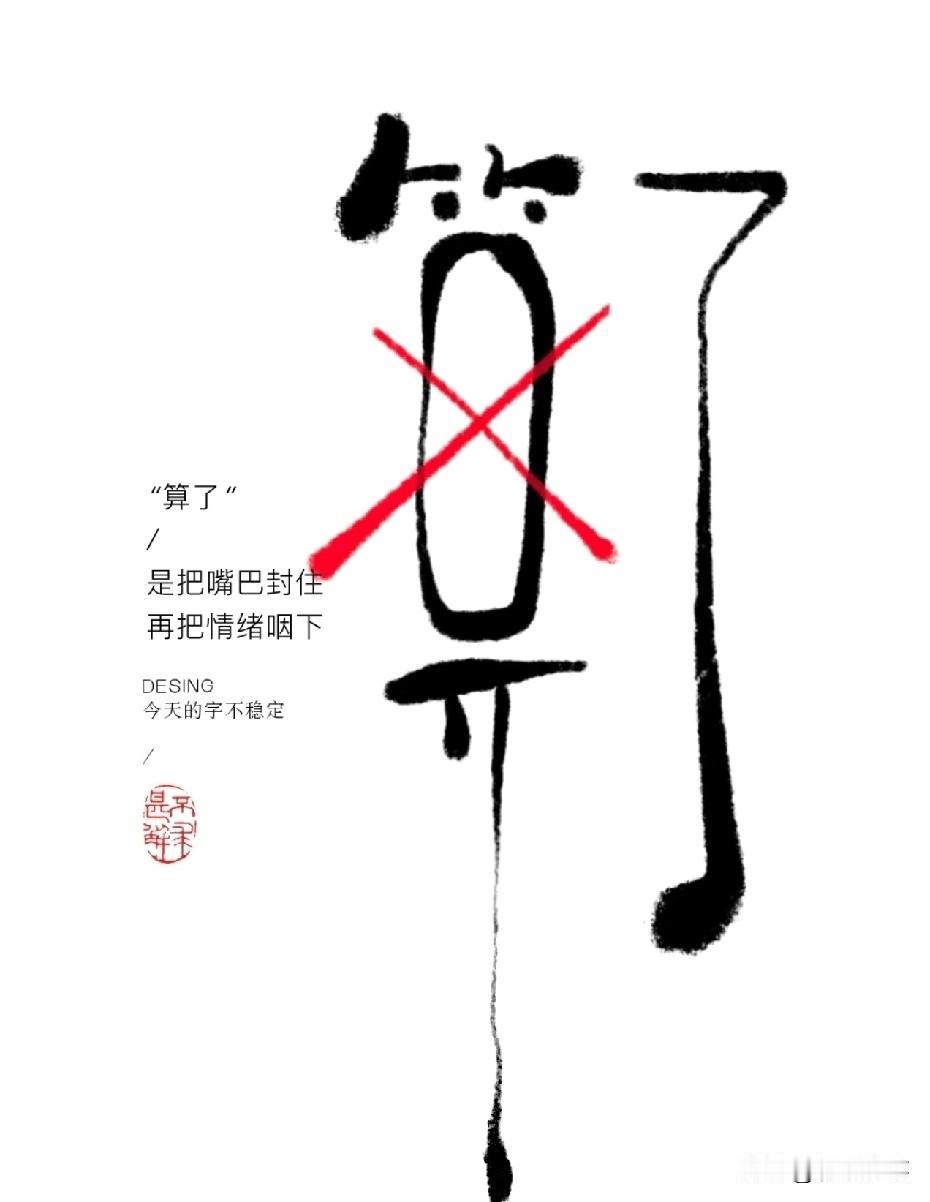 算了，是把嘴巴封住
把情绪咽下
放过自己

很多时候
算了不是妥协，不是退让
而