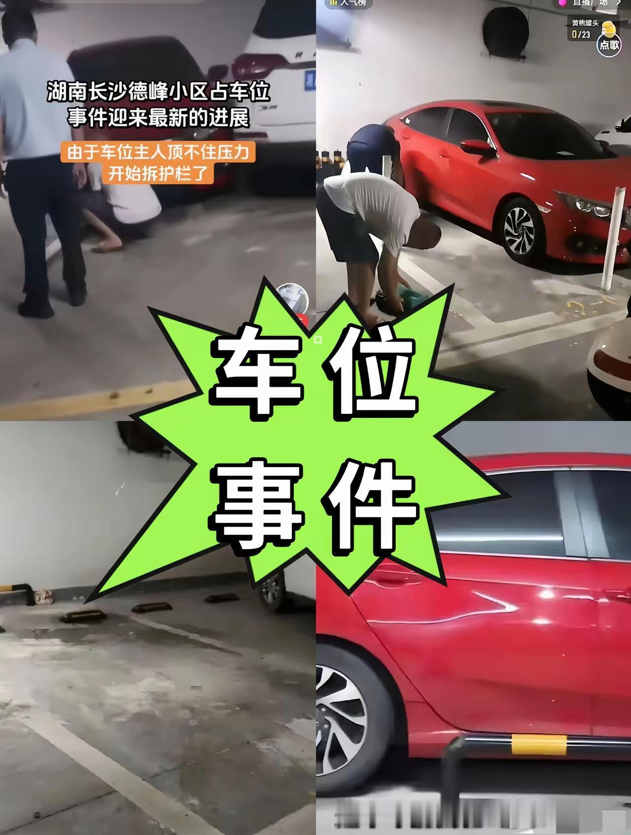 万万没想到！
湖南德峰小区的车位纠纷，
最新结局让人唏嘘：车位主人闵先生，最终亲
