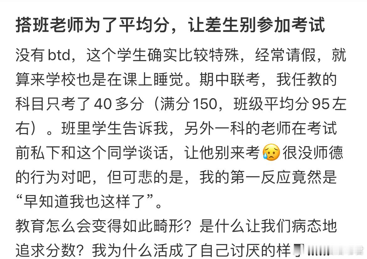 搭班老师为了平均分，让差生别参加考试 ​​​