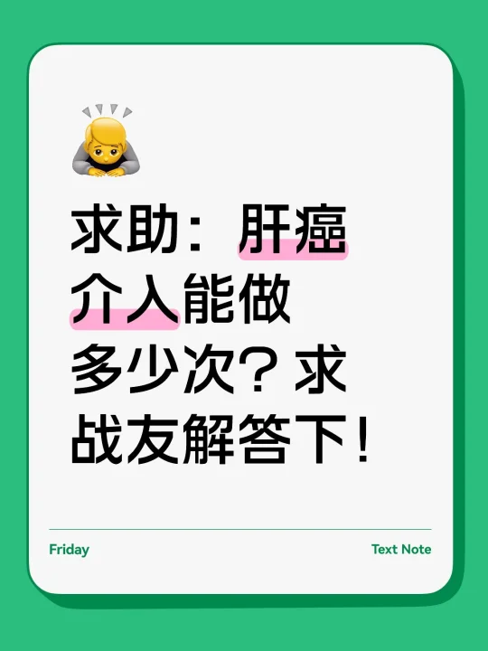 “我父亲23年4月份确诊肝癌，到目前为止一直是用的靶向药物和免疫药，前...