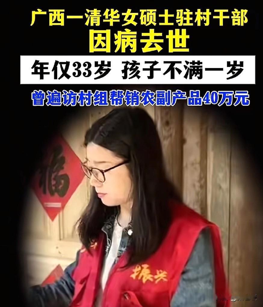 天妒英才

这位广西驻村干部邓桂娟才33岁，还是清华硕士

她把最好的青春给了大