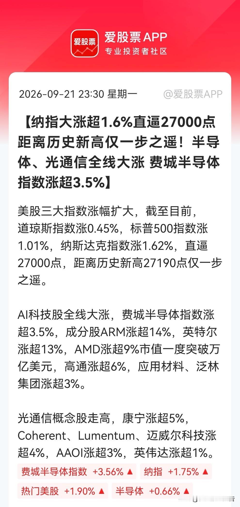 股友们，麻袋准备好没？纳指直逼27000点了，半导体、光通信全线大爆发，A股大科