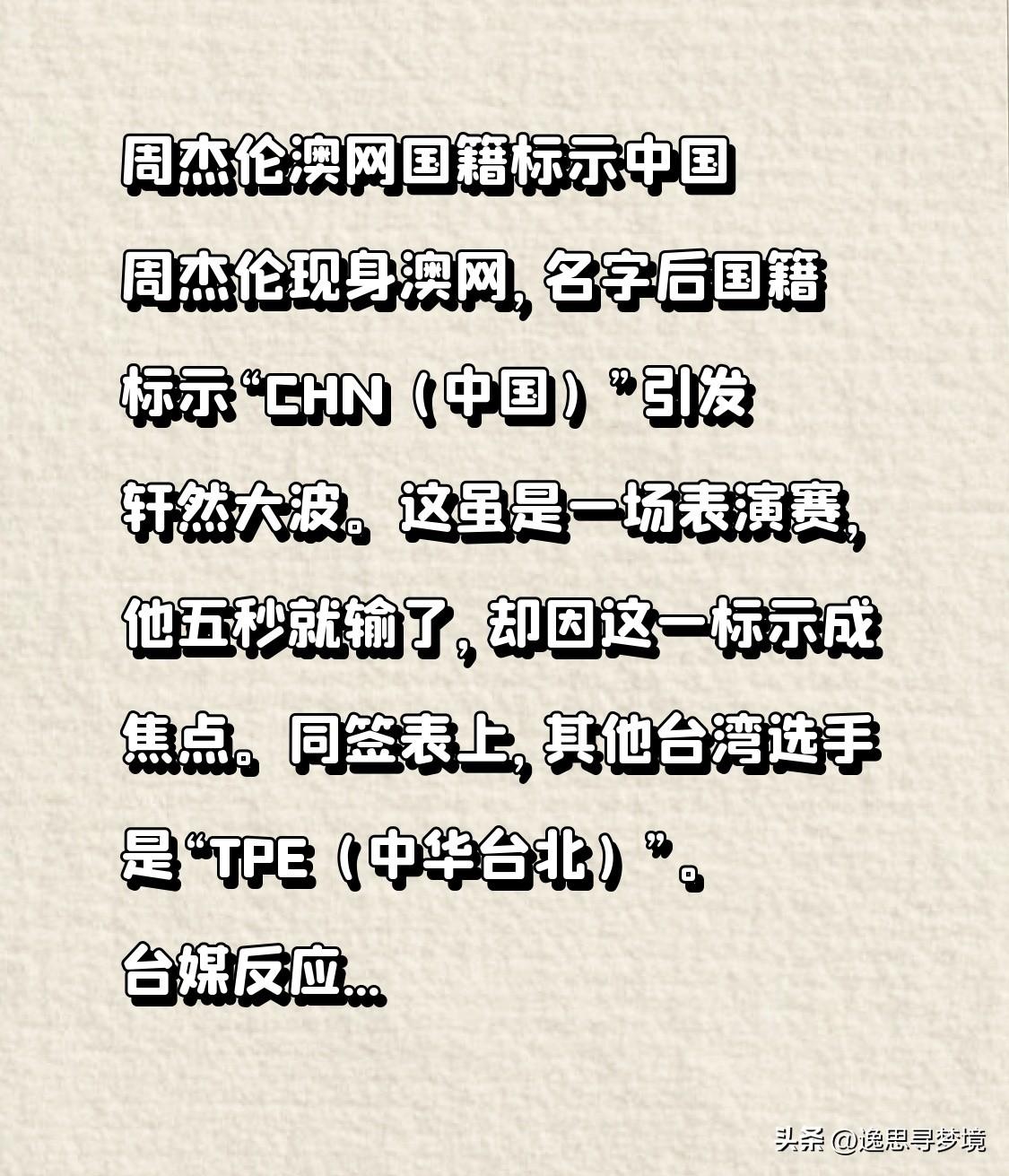 周杰伦澳网国籍标示中国 周杰伦现身澳网，名字后国籍标示“CHN（中国）”引发轩然