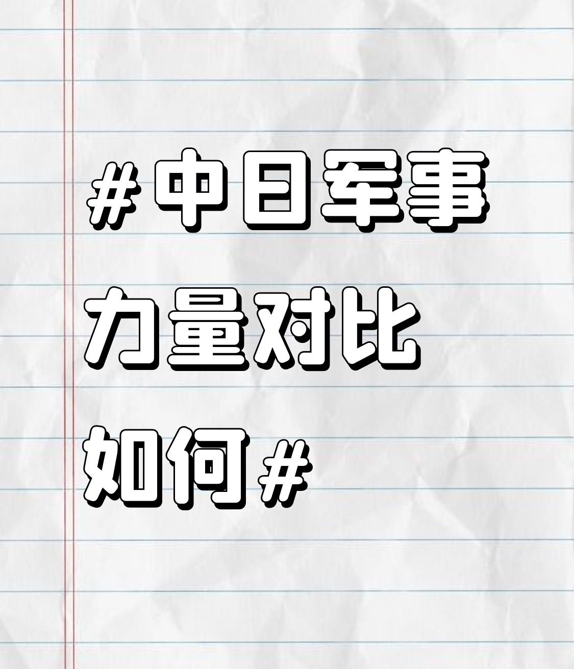 最近中日关系紧张，大家都在关注中日军事力量对比。从现状看，两国差距不小。日本受限