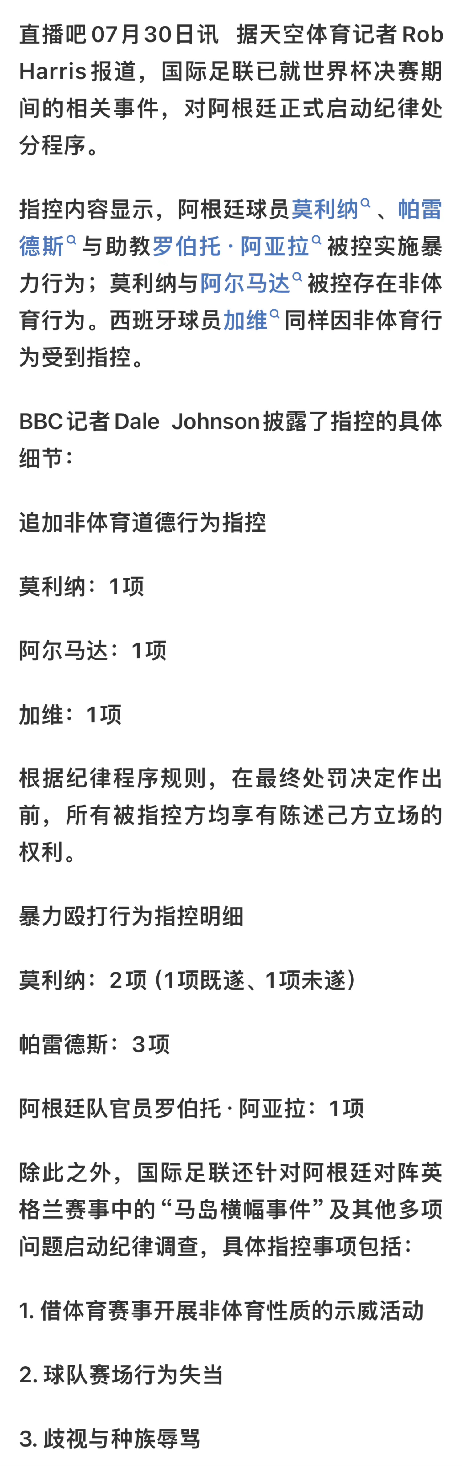 阿根廷队3人或面临长期禁赛 每天看花式丢人的词条真是够了，刚调查而已，结论哪来的