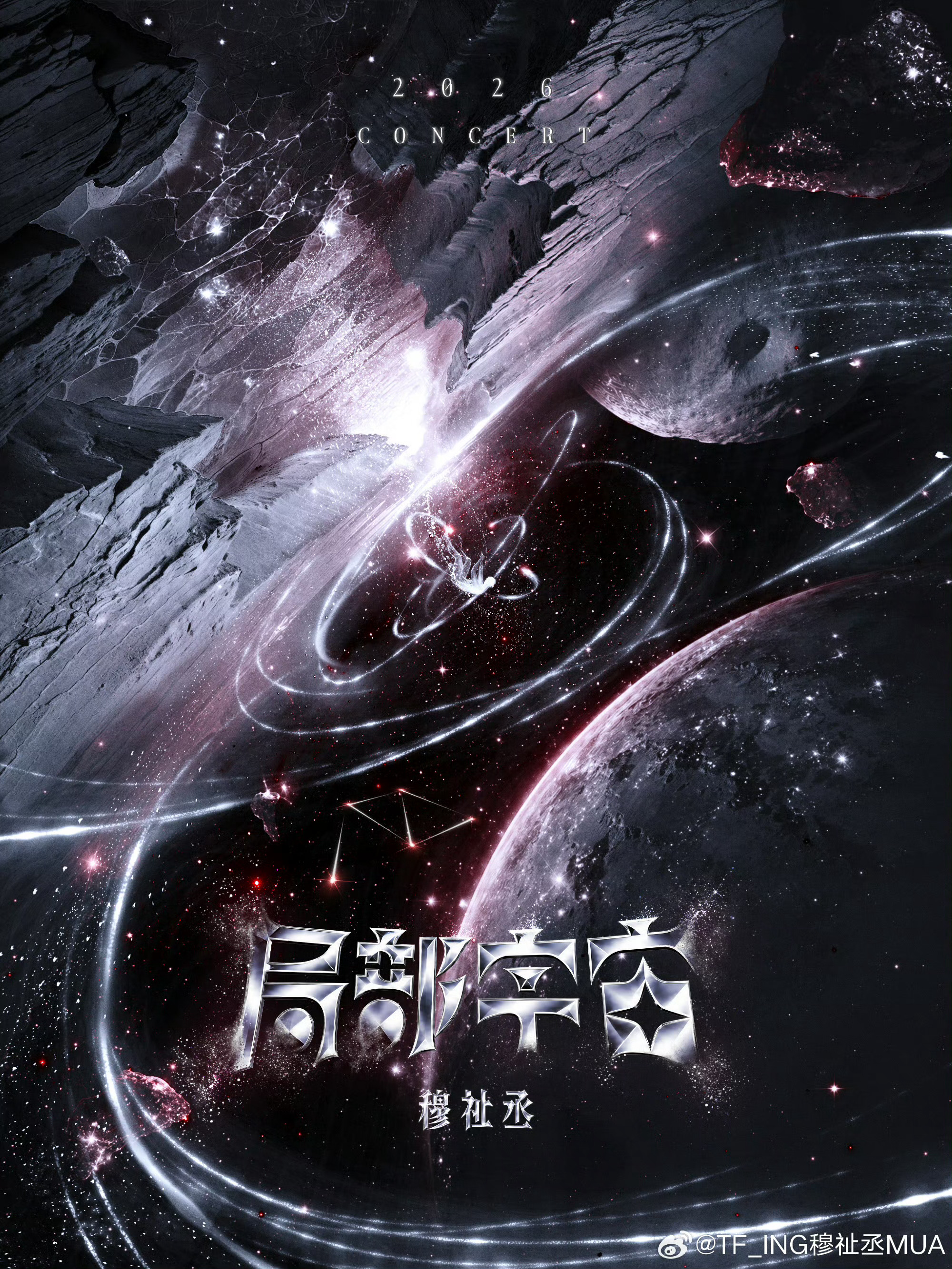 穆祉丞演唱会常州站已审批穆祉丞 穆祉丞「局部宇宙」演唱会常州站已审批，恭喜期待在