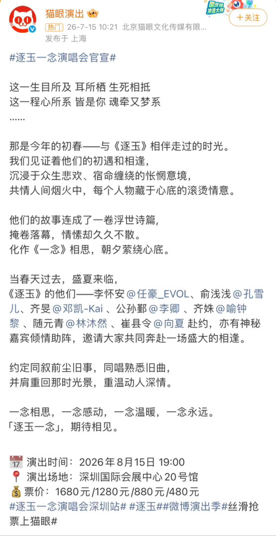 逐玉一念演唱会官宣 好久没有剧集开演唱会了，可是为啥开演唱会没有男女主？ 