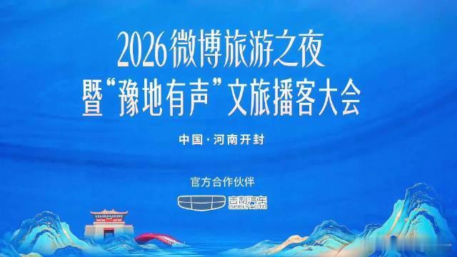 二十年持续做一件事吉利星瑞L PLUS、星越L PLUS亮相开封微博旅游之夜，宋