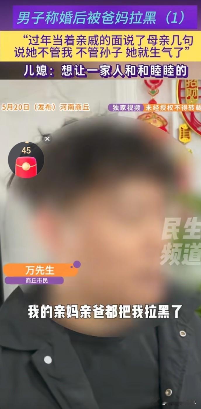 河南男子称婚后被爸妈拉黑，妈妈对自已越来越冷淡，只因为与亲戚说了妈妈的不是，儿子