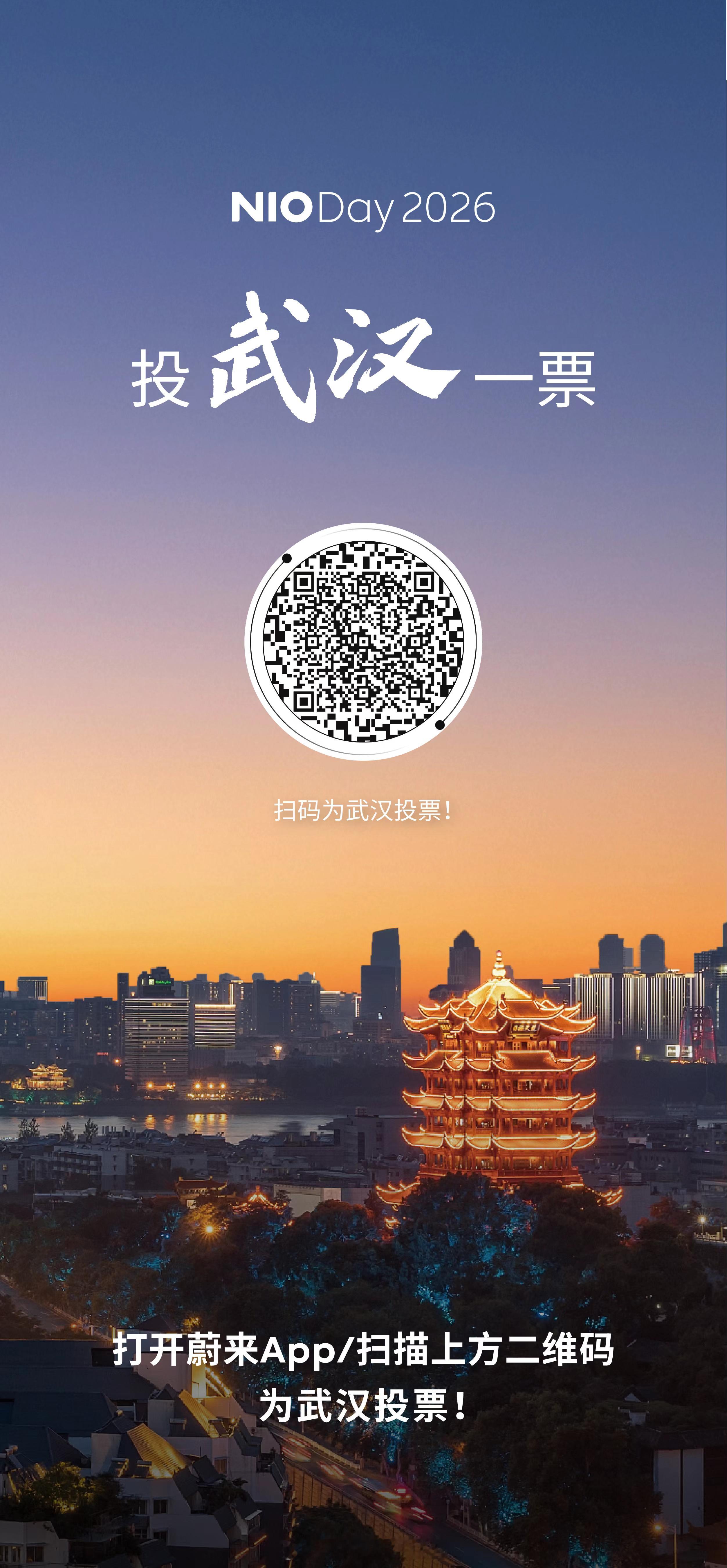 大概率今年NIO Day是离着最近的一届，比合肥还近，投武汉一票